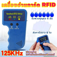 จัดส่งฟรี ! 125KHz เครื่องอ่านการ์ด Rfid เขียนคีย์การ์ด อ่าน / เขียน พร้อมบัตรทำสำเนา 6ใบ พวงกุญแจ 6