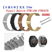 【米蘭尼斯】Fossil Hybird FTW1198 FTW5070 寬度 22mm 智慧手錶 磁吸 金屬錶帶