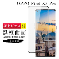 OPPO Find X3Pro AGC日本原料黑框曲面疏油疏水鋼化膜保護貼(Find X3 Pro保護貼Find X3 Pro鋼化膜)
