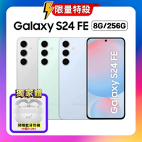 SAMSUNG Galaxy S24 FE (8G/256G) 6.7吋輕旗艦 AI 手機 (精選特優福利品)