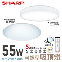 SHARP 夏普 55W 高光效調光調色 LED 明悅/漩悅 吸頂燈 DL-ZA0033 DL-ZA0034