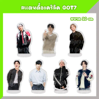 สแตนดี้อะคริลิค GOT7 ขนาด 10 cm ก็อต7 แบมแบม มาร์ค แจ็คสัน BAMBAM MARK JACKSON WANG  ร้านไทย ส่งจากไ