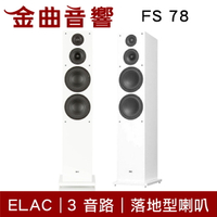 ELAC FS 78 白色 3音路4單體 低音反射式 落地型喇叭（一對）| 金曲音響