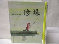 【書寶二手書T5／少年童書_O93】珍珠_田鼠阿佛_驢小弟變石頭_3本合售