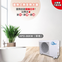 【善騰】直熱式熱泵熱水器HPD-06KW（單機）不含安裝