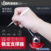 恒輝預-售 優速達 UA90914 模型制作合金穩定支撐器 360 精密操作