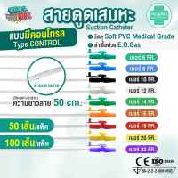 ประหยัดกว่า! สายดูดเสมหะ มี Control เบอร์10 12 14 PHENOMA ใช้ได้กับเครื่องดูดเสมหะทุกชนิด สายSUCTION
