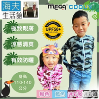 【海夫生活館】MEGA COOUV 冰感 防曬 速乾 兒童防曬連帽外套(UV-M411)