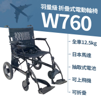 Suniwin 羽量級日本馬達折疊式電動輪椅W760(出國代步/可上飛機電動輪椅/手電兩用輔具/載重力強)