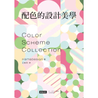 【momoBOOK】配色的設計美學：mt紙膠帶設計師1500款創意事典(電子書)