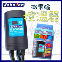 中藍 Johnlen 觸控式 微電腦控溫器 (CS062A)台灣製 魚缸加溫器 加熱器 恆溫加熱器 控溫器