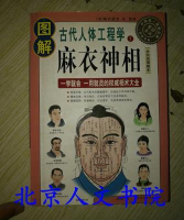 正版 圖解麻衣神相 古代工程學1 看面相看手相 彩圖原版