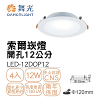 【DanceLight 舞光】4入組 LED 12W 崁孔12公分 索爾崁燈(厚度僅3.3公分)