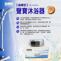 聲寶《SAMPO》晶鑽型沐浴器 FR-V1001YL **解身體肌膚的渴，讓肌膚也能喝好水*