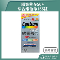 銀寶善存50+綜合維他命 155錠/盒【新宜安中西藥局】
