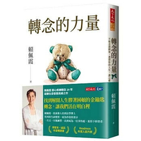 轉念的力量：不被念頭綁架，選擇你的人生，讓心靈自由 1/e 賴佩霞  天下文化