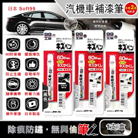 (2盒任選超值組)日本Soft99-汽機車專用60秒瞬效修補防鏽不垂流固體蠟筆補漆筆1支/盒(車子烤漆快速補色,多款色號塗補藏刮痕,汽車美容修護防鏽)