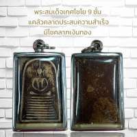 【ฮิตมากในปีนี้】 ♗จี้พระ พระสมเด็จเกศไชโย 9 ชั้น แคล้วคลาดประสบความสำเร็จ มีโชคลาภเงินทอง☚