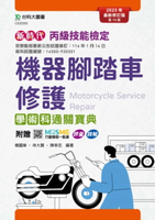 新時代 丙級機器腳踏車修護學術科通關寶典 - 2025年最新修訂版(第十四版) - 附贈MOSME行動學習一點通：評量．詳解 (4版) 楊國榮, 林大賢, 陳幸忠 2025 台科大