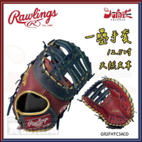 【大自在】Rawlings 羅林斯 棒壘手套 一壘手套 一壘 右投 軟式 天然皮革 紅藍 GR2FHTC3ACD