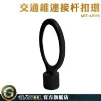GUYSTOOL 交通桿扣環 配件 黑色扣環 8公分大口徑 橫桿扣環 拉杆黃黑扣環 交通錐連桿環 MIT-ARYB