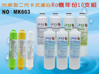 【龍門淨水】 RO純水機年份MK濾心10支組 ST100%椰殼活性碳 飲水機 淨水器 加麥飯石竹炭 新淨安(MK603)