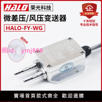 HALO-FY-WG 風壓變送器 微差壓傳感器 風機壓力風管壓差爐膛負壓