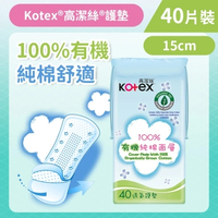 Kotex 高潔絲 [15cm/40片] 100%有機純棉護墊 (普通) (有機純棉 舒爽透氣) (14016539)