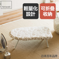 【YAMAZAKI】北歐風桌上型燙衣板-象牙白(熨燙墊/燙衣板)