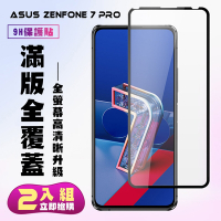 ASUS ZENFONE7PRO 保護貼全滿版鋼化玻璃膜高清黑邊鋼化膜保護貼(2入-ZenFone7Pro 保護貼)