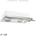 喜特麗 JTL JT-139 90公分隱藏式排油煙機