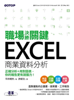 【電子書】職場決勝關鍵 Excel 商業資料分析｜正確分析+用對圖表，你的報告更有說服力！