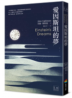 愛因斯坦的夢【城邦讀書花園】