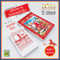 [จัดส่งทันที] (1เล่ม) ปฏิทินน่ำเอี๊ยง 2569/2026 ปีม้า ปีมะเมีย ปฎิทินแขวนผนัง แบบฉีกรายวัน ปฏิทินไทย