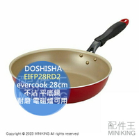 日本代購 DOSHISHA evercook 28cm 不沾 平底鍋 不沾鍋 耐磨 電磁爐可用 EIFP28RD2