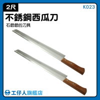 【工仔人】開山刀 果刀 刨刀 商用 專業 專業刀具 K023 長刀