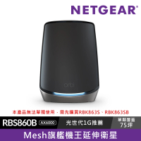 【NETGEAR】Orbi RBS860B AX6000 三頻 WiFi6 Mesh 延伸衛星(注意本產品無法單獨使用需先購買RBK86系列)