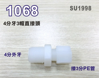 【新裕生活館】3分直接頭 1068塑膠接頭 4分牙接3分管台灣製造 4牙3帽接頭25元/個(SU1998)