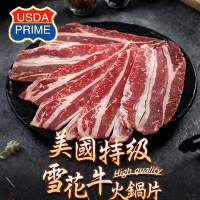 (任選)愛上吃肉-PRIME美國特級雪花牛火鍋片1盒(200g±10%/盒)