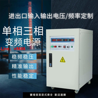 【台灣公司保固】單相三相變頻電源2/3/5/10KVA大功率可編程調頻5KW交流穩壓器新品