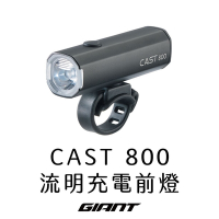 GIANT CAST 800流明充電型前燈