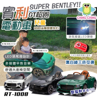 ChingChing 親親 賓利GT雙驅遙控兒童電動車(四輪電動車 敞篷電動車 騎乘玩具車 電動遙控車/RT-1008)