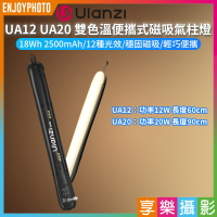[享樂攝影]【Ulanzi UA12 UA20 雙色溫便攜式磁吸氣柱燈】12W 60cm/20W 90cm Type-C 棒燈 充氣燈 柔光燈 補光燈 氣氛燈 環境燈 背景燈 效果燈 打光燈 直播 外