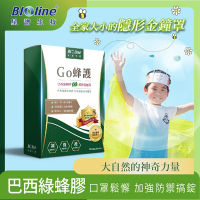BIOline星譜生技_Go蜂護_巴西綠蜂膠防護膠囊(30錠/盒)