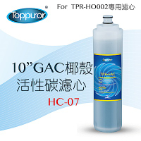 【Toppuror 泰浦樂】10吋GAC椰殼活性碳(HC-07)