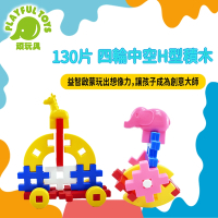 台灣製造-桶裝H型積木130片 (ST玩具 STEAM玩具 益智積木 兒童禮物)【Playful Toys 頑玩具】