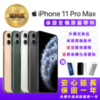 【Apple 蘋果】福利品 iPhone 11 Pro Max 256G 6.5吋智慧型手機(全機原廠零件+近新品+保固一年)