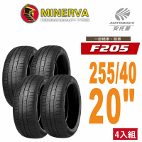 【Minervac 米納瓦】F205 米納瓦低噪操控轎車輪胎 四入組 255/40/20 適用車款奧迪A6 BMW X1 X2(安托華)