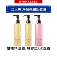 艾天然Attenir 淨顏亮膚卸妝油 (柑橘精油香175ml/ 無香型175ml/ 玫瑰香 175ml) -｜日本必買｜日本樂天熱銷Top｜日本樂天熱銷