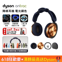 Dyson 戴森 OnTrac 降噪耳機 藍芽耳機 無線耳機 全罩式耳機(電光銅)